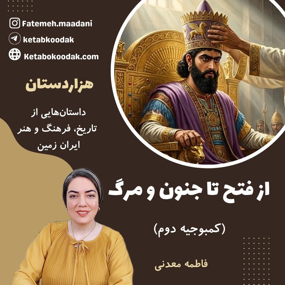 از فتح تا جنون و مرگ - کمبوجیه دوم از فتح تا جنون و مرگ - کمبوجیه دوم