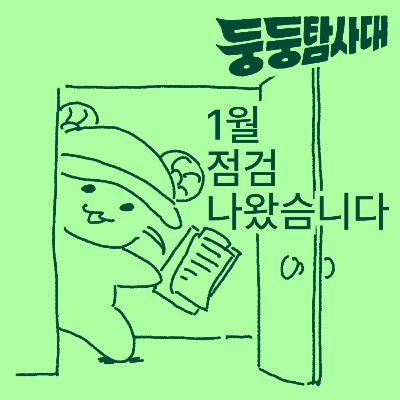ep29. 신년 긴급 점검: 취향·소비·다짐 ep29. 신년 긴급 점검: 취향·소비·다짐