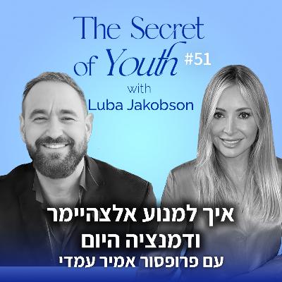 פרק 51 - איך למנוע אלצהיימר ודמנציה היום עם פרופסור אמיר עמדי