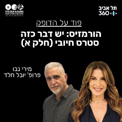 הורמזיס: יש דבר כזה סטרס חיובי (חלק א)