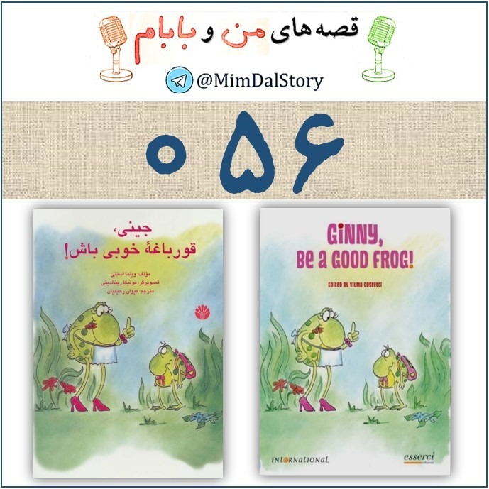 جینی، قورباغه خوبی باش