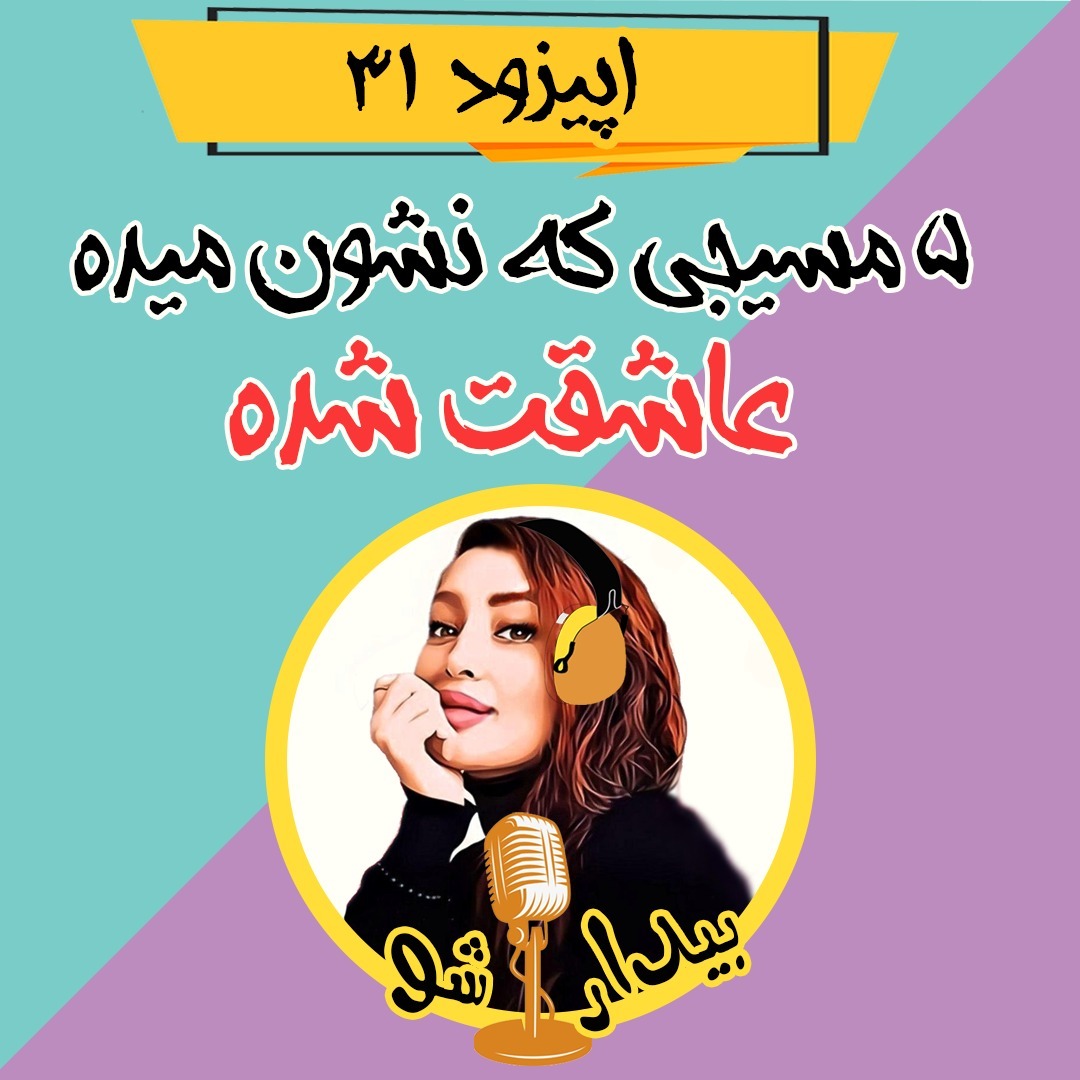 اپیزود سی و یکم - پنج مسیجی که اگه بفرسته یعنی عاشقت شده
