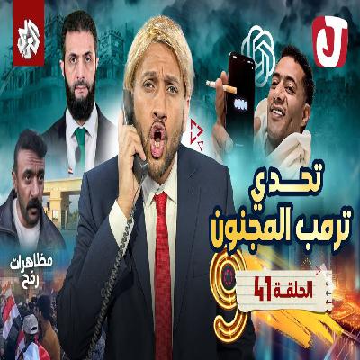 جو شو | الموسم التاسع | الحلقة 41 | تحدي ترمب المجنون جو شو | الموسم التاسع | الحلقة 41 | تحدي ترمب المجنون