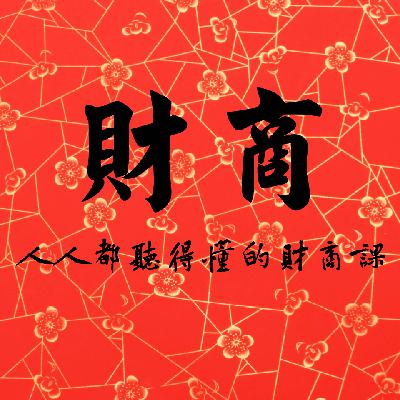 格局财商-154股票大作手 格局财商-154股票大作手