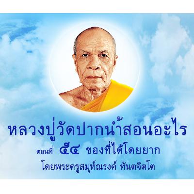 Ep054-ของที่ได้โดยยาก
