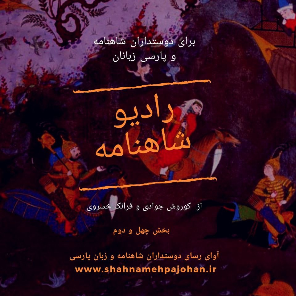 رادیو شاهنامه‌ | بخش چهل و دوم