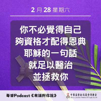 20260228只要耶穌一句話