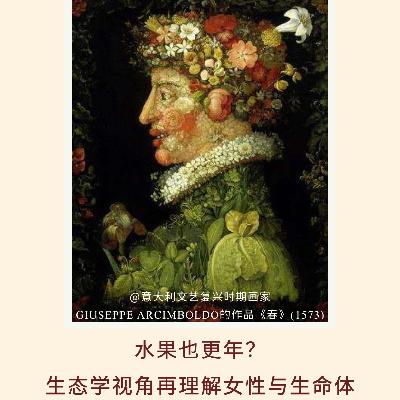 151｜水果也更年？生态学视角再理解女性与生命体｜博雅视角