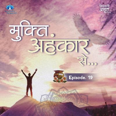 Mukti Ahankaar Se.. | Nirankari Amrit Kalash | Part. 19