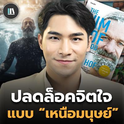 ปลดล็อคศักยภาพร่างกายและจิตวิญญาณ ผ่านปรัชญามนุษย์น้ำแข็ง (Wim Hof method) | THE LIBRARY #podcast ปลดล็อคศักยภาพร่างกายและจิตวิญญาณ ผ่านปรัชญามนุษย์น้ำแข็ง (Wim Hof method) | THE LIBRARY #podcast