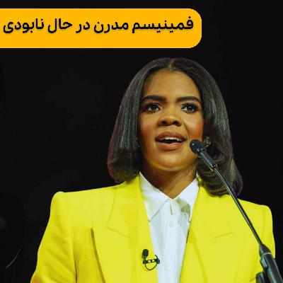 فمینیسم مدرن در حال نابودی نسل بعدی زنان فمینیسم مدرن در حال نابودی نسل بعدی زنان