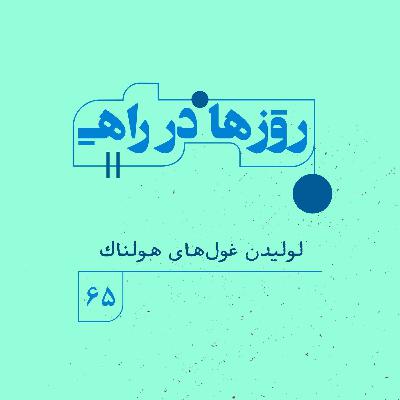 روزها‌ در راه | فصل پنجم _ قسمت ۶۵ _لولیدن غول‌های هولناک