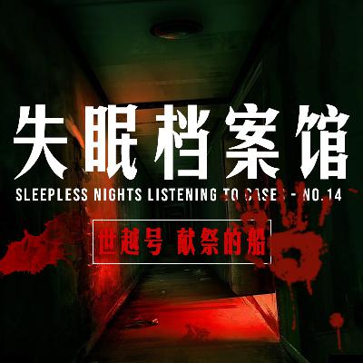 档案十四号:世越号 献祭的船(下) 档案十四号:世越号 献祭的船(下)