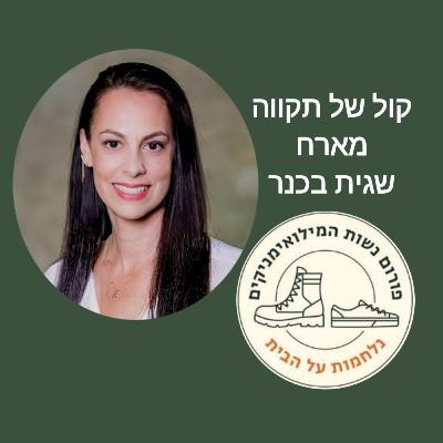 צו 8 החזית הבלתי נראית || פורום נשות המילואימניקים