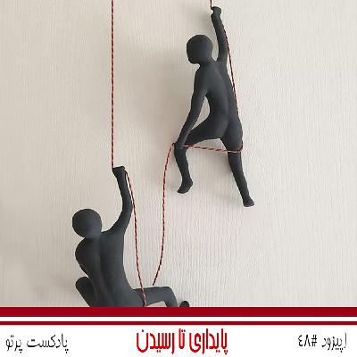 #48 پایداری تا رسیدن