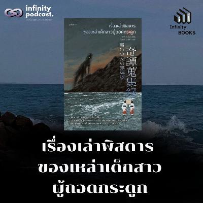 Infinity Books 202: เรื่องเล่าพิสดารของเหล่าเด็กสาวผู้ถอดกระดูก Infinity Books 202: เรื่องเล่าพิสดารของเหล่าเด็กสาวผู้ถอดกระดูก