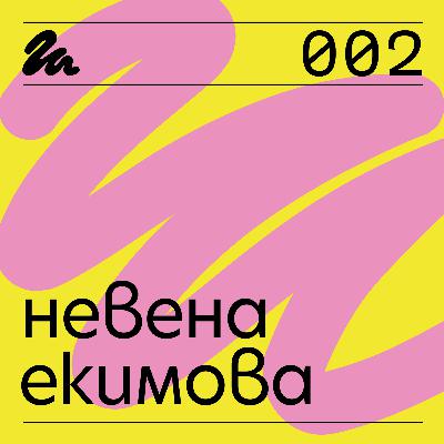 002: Говори Невена Екимова