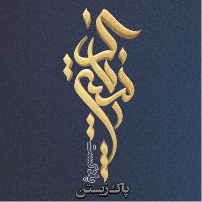 تریلر( پیش‌تولید) فصل دوم پادکست پاک زیستن درقالب گفتگو بااعضای انجمن معتادان گمنام ایران