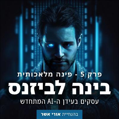 פרק 5 - פינה מלאכותית: עדכון דו־שבועי