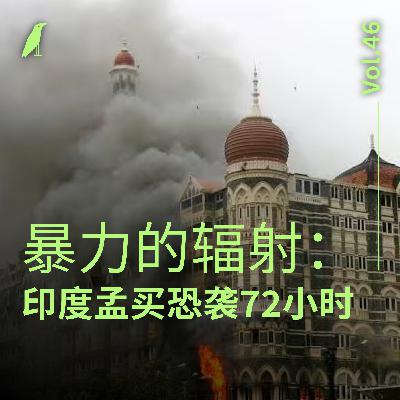 046 暴力的辐射：印度孟买恐袭72小时
