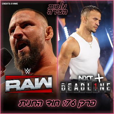 פרק #76 - חוד החנית