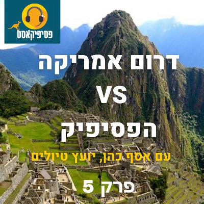 פסיפיק מול דרום אמריקה פסיפיק מול דרום אמריקה