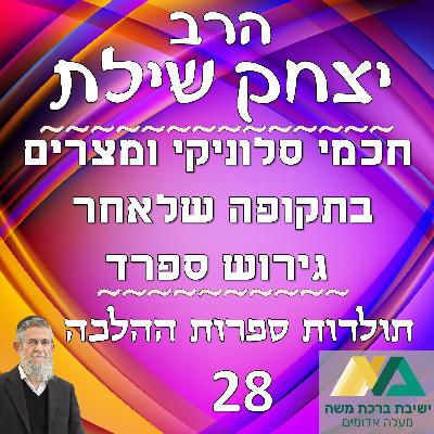 -28- חכמי סלוניקי ומצרים בתקופה שלאחר גירוש ספרד