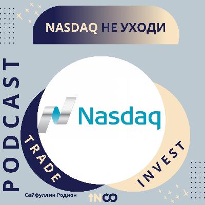 NASDAQ уходит, это все?