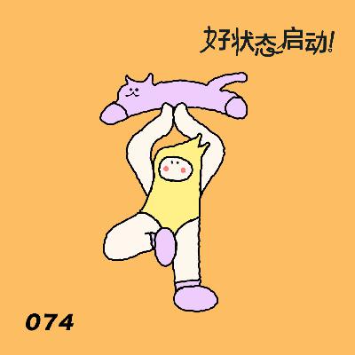 怎么吃,才能拥有高能量体质?|074健康饮食 怎么吃,才能拥有高能量体质?|074健康饮食