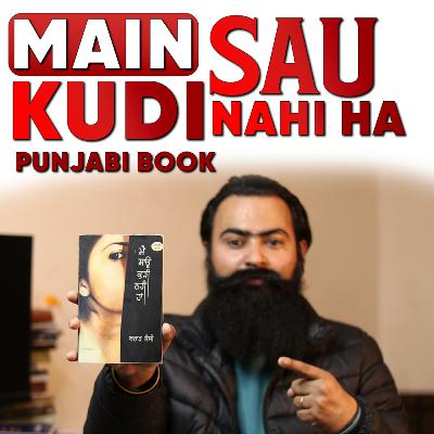 "ਮੈਂ ਸਾਊ ਕੁੜੀ ਨਹੀਂ ਹਾਂ" ਇੱਕ ਸੋਚਨ ਵਾਲੀ ਕਿਤਾਬ ਹੈ #punjabibooks