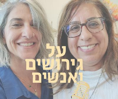 הכאב הכפול: גירושים ושכול באותה משפחה  | עם אריאל שובל | #פרק 13