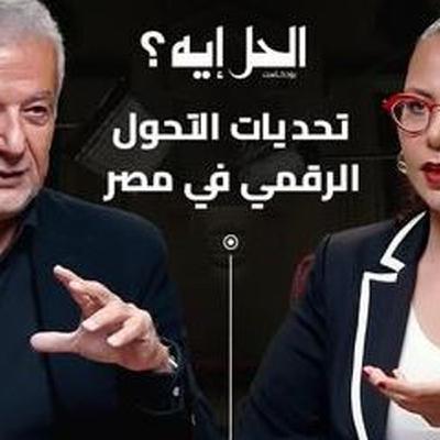 بودكاست الحل إيه؟ تحديات التحول الرقمي في مصر مع نائب رئيس شركة مايكروسوفت السابق المهندس علي فرماوي