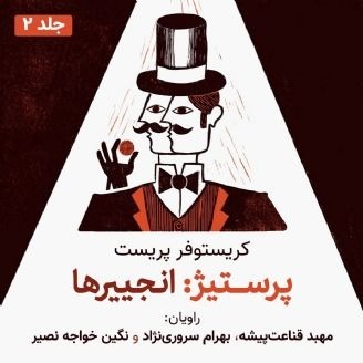 پرستیژ «قسمت دوم انجییرها»