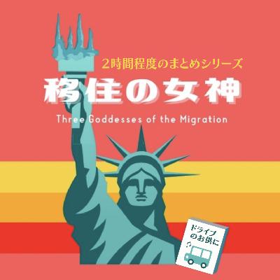 【ドライブお供に】まとめ_#1-3 移住の女神、はじめました。