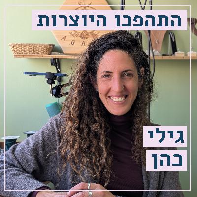 מטביעות חותם // גילי כהן // אגתא, תכשיטים יצוקים מהטבע // התהפכו היוצרות