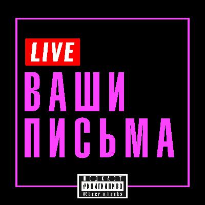 лайв: ваши письма об истинной ценности вещей, природе кризисов и отношениях, которые лучше бы не начинались лайв: ваши письма об истинной ценности вещей, природе кризисов и отношениях, которые лучше бы не начинались