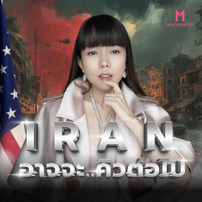 ทฤษฎีครองโลก ไขปริศนา Iran จะเป็นรายต่อไป!? | Money Monster Podcast EP.290 ทฤษฎีครองโลก ไขปริศนา Iran จะเป็นรายต่อไป!? | Money Monster Podcast EP.290