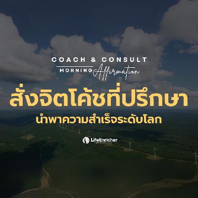 EP.13 Coach & Consult Morning Affirmation | สั่งจิตโค้ชที่ปรึกษานำพาความสำเร็จระดับโลก