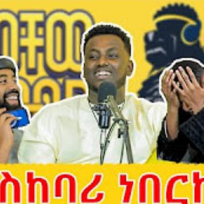 የዘፈንኩት አደንዝዘውኝ ነው | ዊ ራይዝ አስ ቲም ዊ srrfsshhczsrwewaeawa 😂 | ናሆም ፎንቴ | ወቸው GOOD |