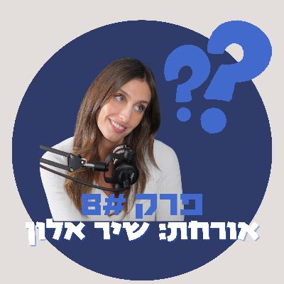 מאיפה להתחיל לעשות ריטריט - שיר אלון