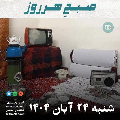 صبحِ هرروز - شنبه 24 آبان 1404 صبحِ هرروز - شنبه 24 آبان 1404