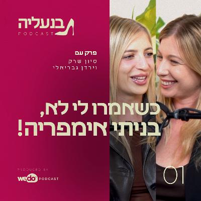 פרק 1 - ירדן גבריאלי: הסיפור מאחורי "אקווה בל"