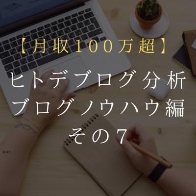 ブログノウハウ編 第7回 ヒトデブログ分析【毎日更新】 ブログノウハウ編 第7回 ヒトデブログ分析【毎日更新】