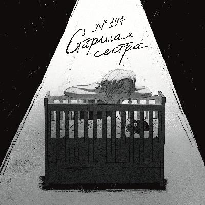 194: Старшая сестра 194: Старшая сестра