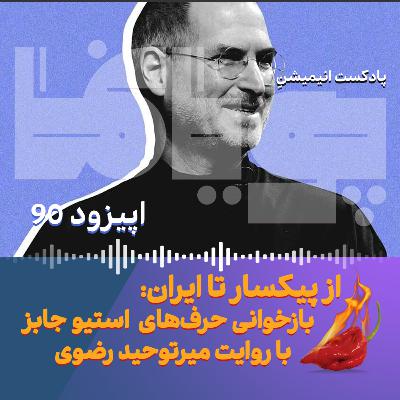 از پیکسار تا ایران: بازخوانی حرفهای استیو جابز با روایت میرتوحید رضوی از پیکسار تا ایران: بازخوانی حرفهای استیو جابز با روایت میرتوحید رضوی