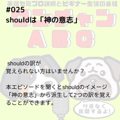 #025. shouldは「神の意志」 #025. shouldは「神の意志」
