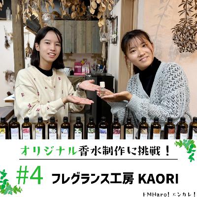#4 世界に一つだけのオリジナル香水を！フレグランス工房KAORIさんをフカボリ