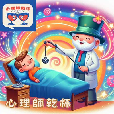 #218.[拜訪心理人]神秘與科學的交界─催眠治療的奧秘 ft.王聖華(小山) 諮商心理師