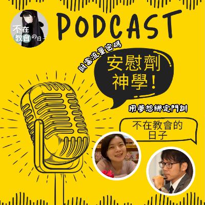 [重口味鑠金07] —小心安慰劑神學！ ft.邱慕天、郭宇欣傳道