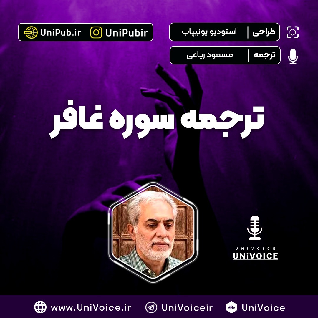 ترجمه سوره غافر